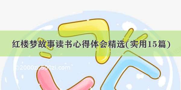 红楼梦故事读书心得体会精选(实用15篇)