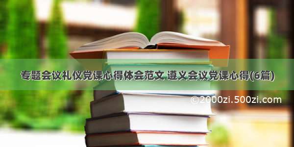 专题会议礼仪党课心得体会范文 遵义会议党课心得(6篇)