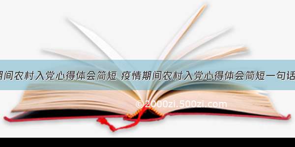 疫情期间农村入党心得体会简短 疫情期间农村入党心得体会简短一句话(8篇)