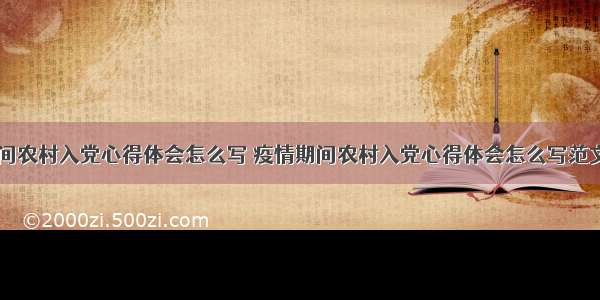 疫情期间农村入党心得体会怎么写 疫情期间农村入党心得体会怎么写范文(六篇)