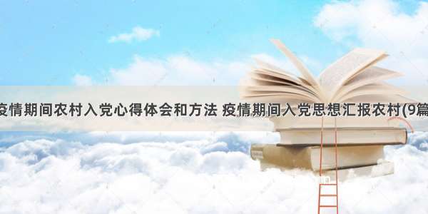 疫情期间农村入党心得体会和方法 疫情期间入党思想汇报农村(9篇)