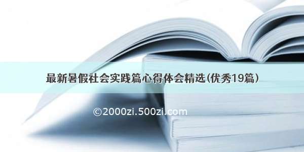 最新暑假社会实践篇心得体会精选(优秀19篇)