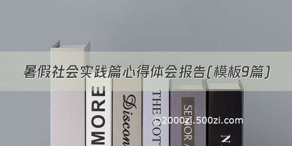 暑假社会实践篇心得体会报告(模板9篇)