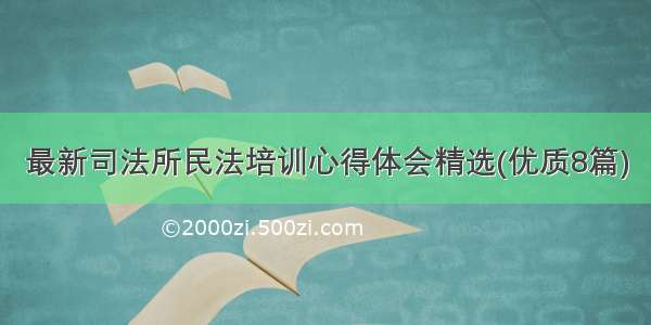 最新司法所民法培训心得体会精选(优质8篇)