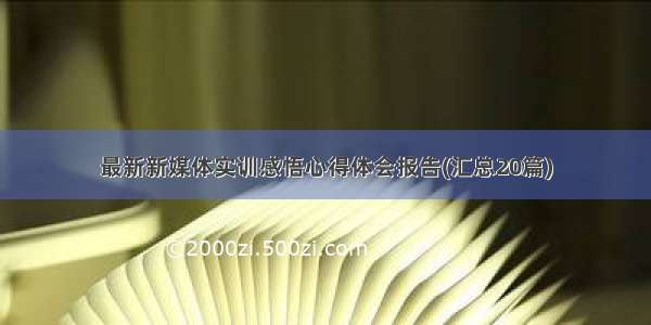 最新新媒体实训感悟心得体会报告(汇总20篇)