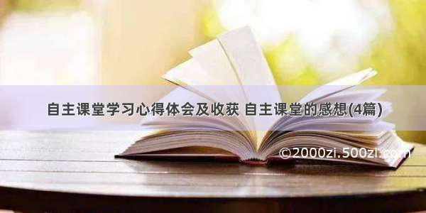 自主课堂学习心得体会及收获 自主课堂的感想(4篇)