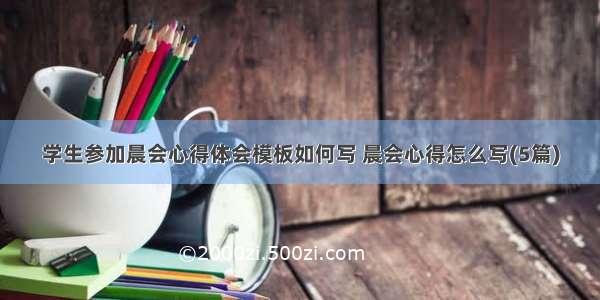 学生参加晨会心得体会模板如何写 晨会心得怎么写(5篇)