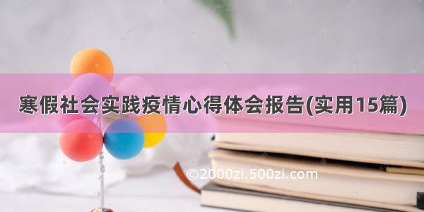 寒假社会实践疫情心得体会报告(实用15篇)