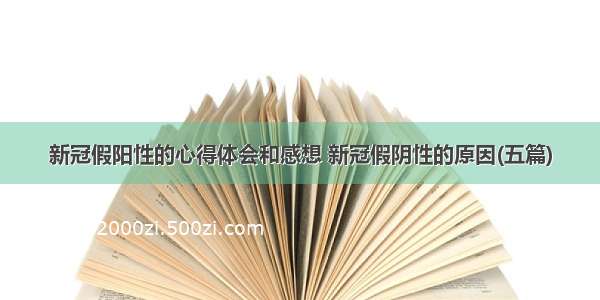 新冠假阳性的心得体会和感想 新冠假阴性的原因(五篇)