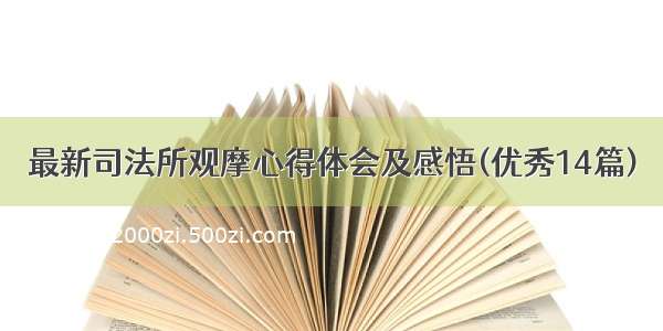 最新司法所观摩心得体会及感悟(优秀14篇)