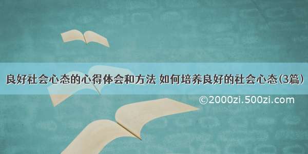 良好社会心态的心得体会和方法 如何培养良好的社会心态(3篇)