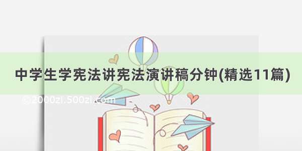 中学生学宪法讲宪法演讲稿分钟(精选11篇)