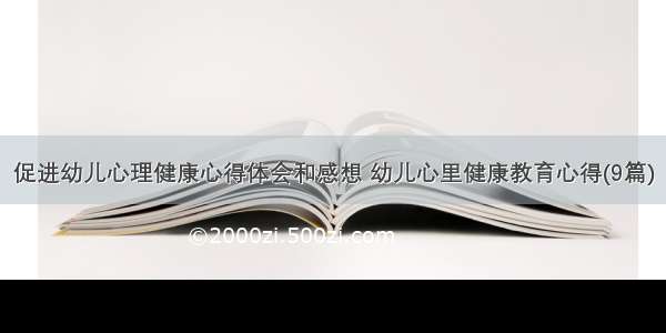 促进幼儿心理健康心得体会和感想 幼儿心里健康教育心得(9篇)