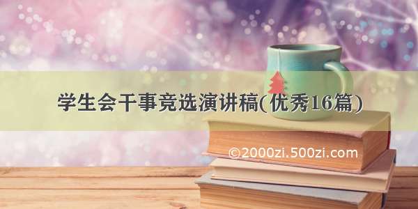 学生会干事竞选演讲稿(优秀16篇)