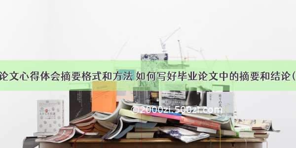 毕业论文心得体会摘要格式和方法 如何写好毕业论文中的摘要和结论(五篇)