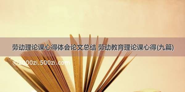 劳动理论课心得体会论文总结 劳动教育理论课心得(九篇)