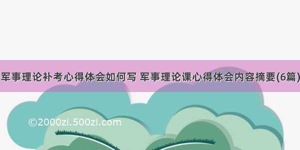 军事理论补考心得体会如何写 军事理论课心得体会内容摘要(6篇)