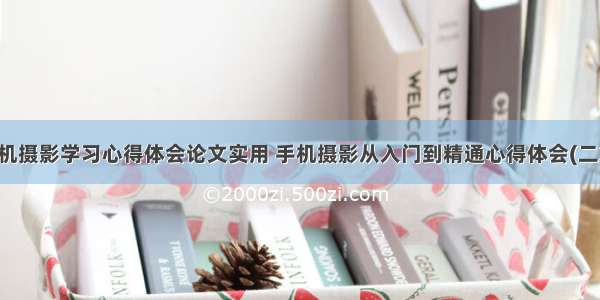 手机摄影学习心得体会论文实用 手机摄影从入门到精通心得体会(二篇)