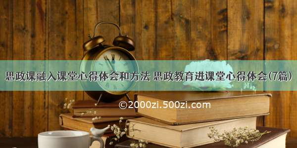 思政课融入课堂心得体会和方法 思政教育进课堂心得体会(7篇)