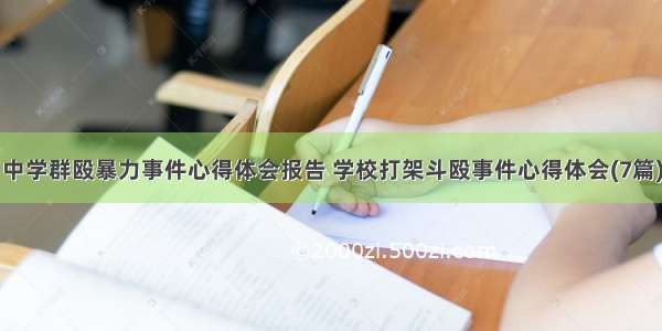 中学群殴暴力事件心得体会报告 学校打架斗殴事件心得体会(7篇)