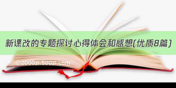 新课改的专题探讨心得体会和感想(优质8篇)