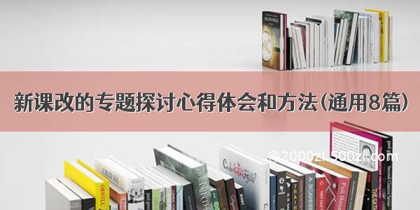 新课改的专题探讨心得体会和方法(通用8篇)