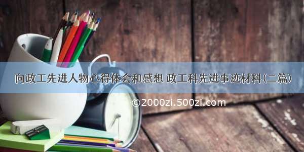 向政工先进人物心得体会和感想 政工科先进事迹材料(二篇)