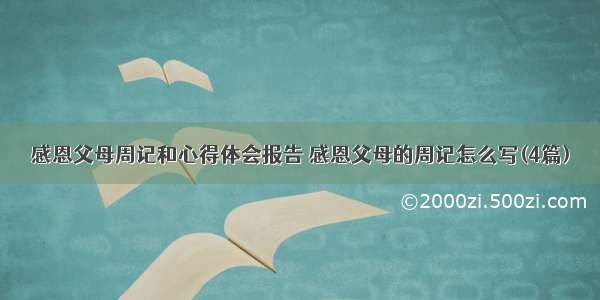 感恩父母周记和心得体会报告 感恩父母的周记怎么写(4篇)