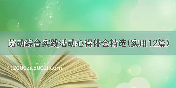 劳动综合实践活动心得体会精选(实用12篇)