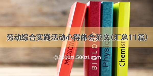 劳动综合实践活动心得体会范文(汇总11篇)