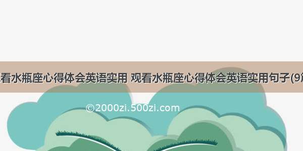 观看水瓶座心得体会英语实用 观看水瓶座心得体会英语实用句子(9篇)