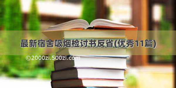 最新宿舍吸烟检讨书反省(优秀11篇)