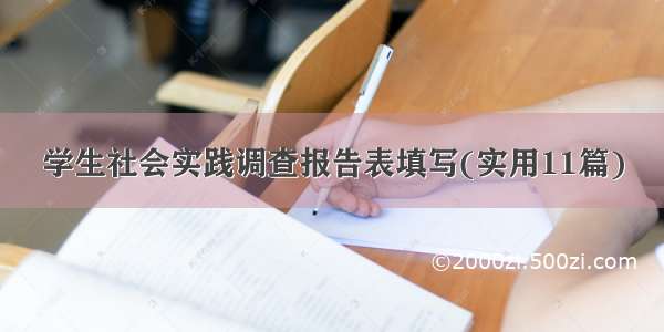 学生社会实践调查报告表填写(实用11篇)