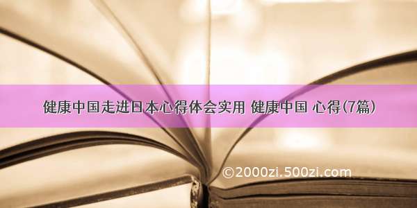 健康中国走进日本心得体会实用 健康中国 心得(7篇)