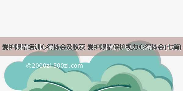 爱护眼睛培训心得体会及收获 爱护眼睛保护视力心得体会(七篇)