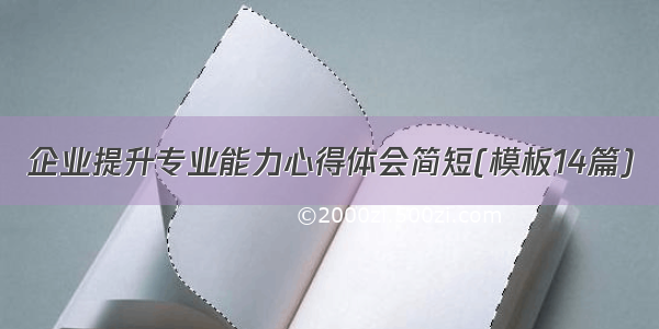 企业提升专业能力心得体会简短(模板14篇)