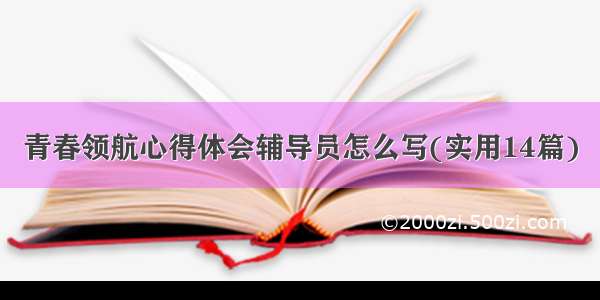 青春领航心得体会辅导员怎么写(实用14篇)