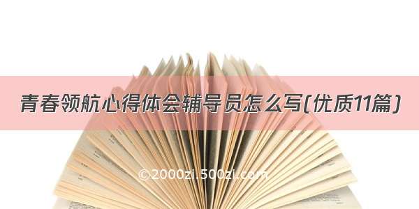 青春领航心得体会辅导员怎么写(优质11篇)