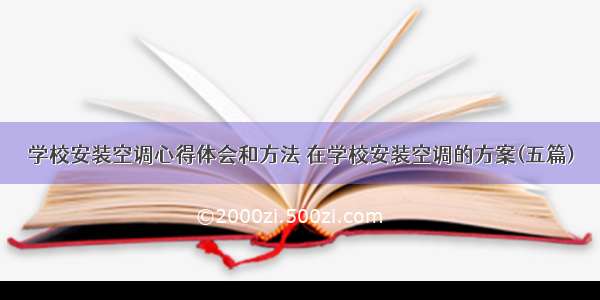 学校安装空调心得体会和方法 在学校安装空调的方案(五篇)