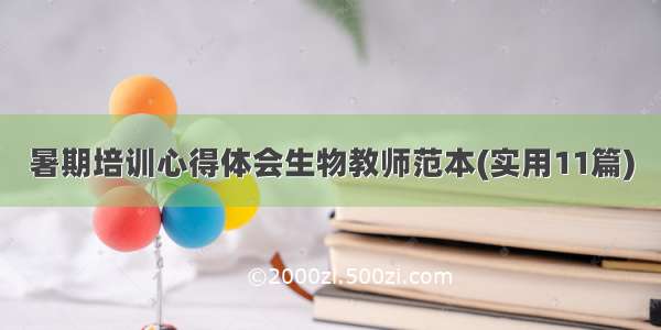 暑期培训心得体会生物教师范本(实用11篇)