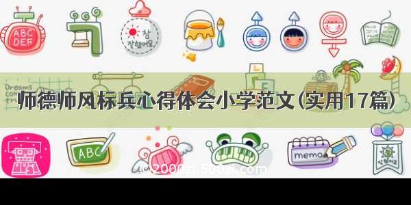 师德师风标兵心得体会小学范文(实用17篇)