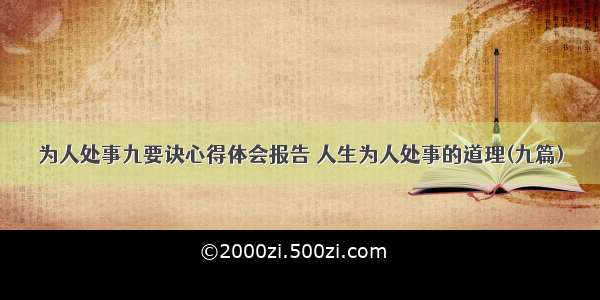 为人处事九要诀心得体会报告 人生为人处事的道理(九篇)