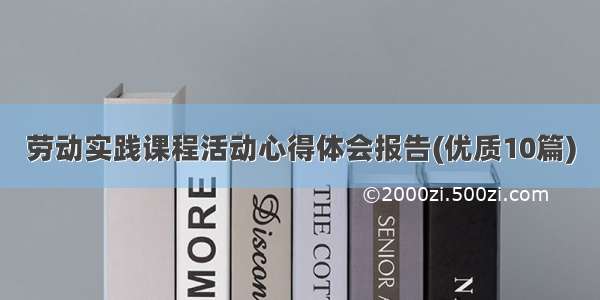 劳动实践课程活动心得体会报告(优质10篇)