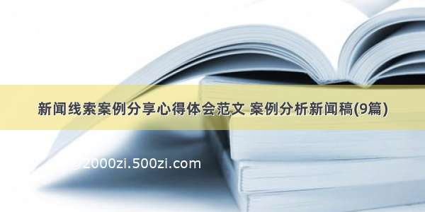 新闻线索案例分享心得体会范文 案例分析新闻稿(9篇)