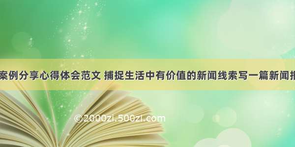 新闻线索案例分享心得体会范文 捕捉生活中有价值的新闻线索写一篇新闻报道(八篇)