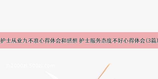 护士从业九不准心得体会和感想 护士服务态度不好心得体会(3篇)