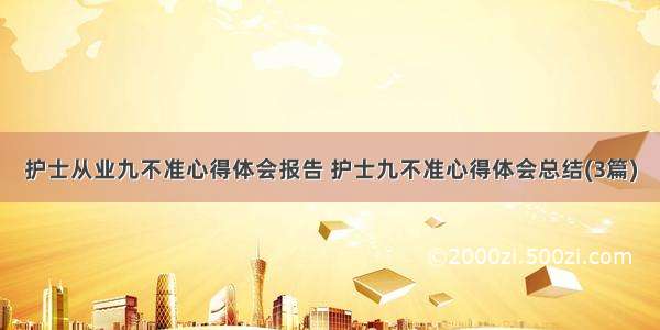 护士从业九不准心得体会报告 护士九不准心得体会总结(3篇)