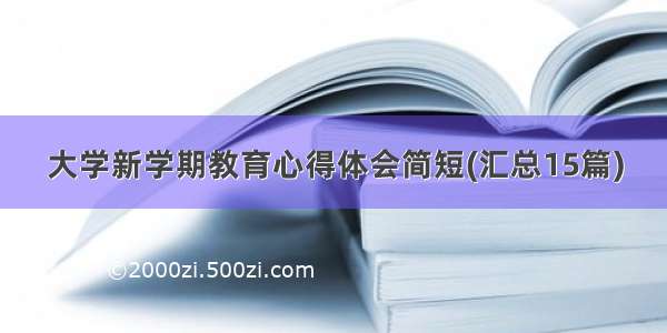 大学新学期教育心得体会简短(汇总15篇)