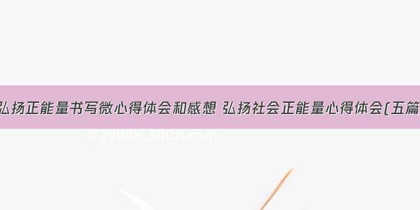 弘扬正能量书写微心得体会和感想 弘扬社会正能量心得体会(五篇)