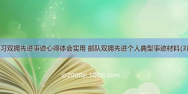 学习双拥先进事迹心得体会实用 部队双拥先进个人典型事迹材料(3篇)